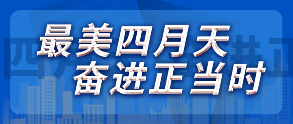 最美四月天，奮進正當時