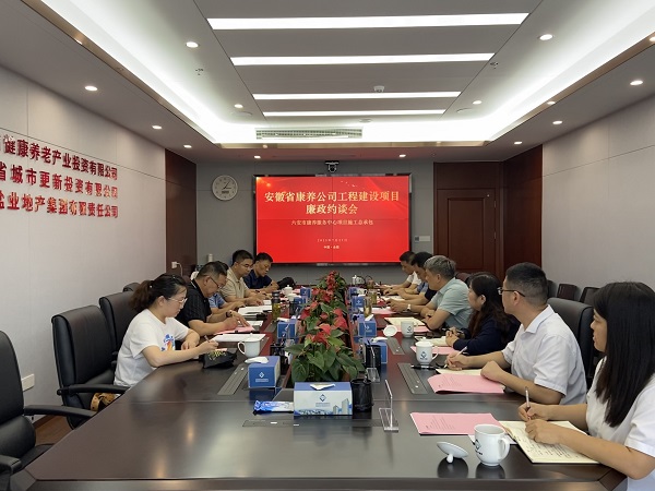 省健康養老公司舉行六安市康養服務中心項目施工總承包廉政約談會