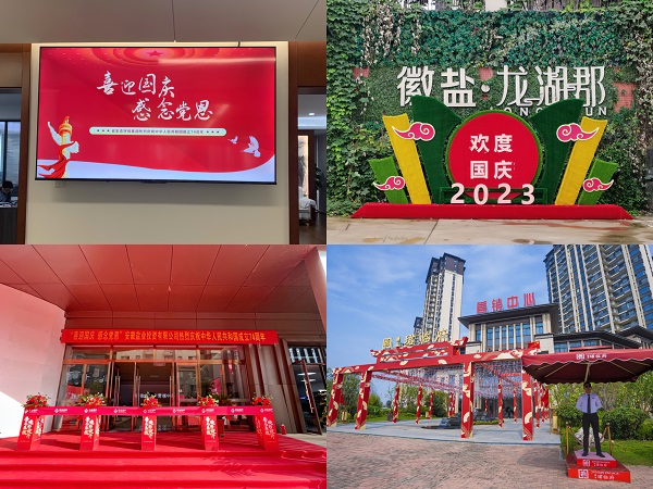 安徽鹽業地產集團開展各類活動喜迎國慶
