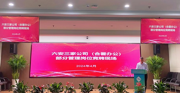 競顯真本領, 激發新活力——省城市更新等三家公司開展六安市三家公司（合署辦公）部分管理崗位競聘工作